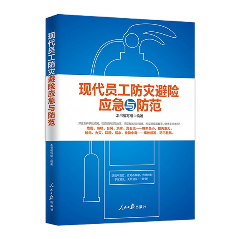 企购优品《现代员工防灾避险应急与防范》 (第二版)