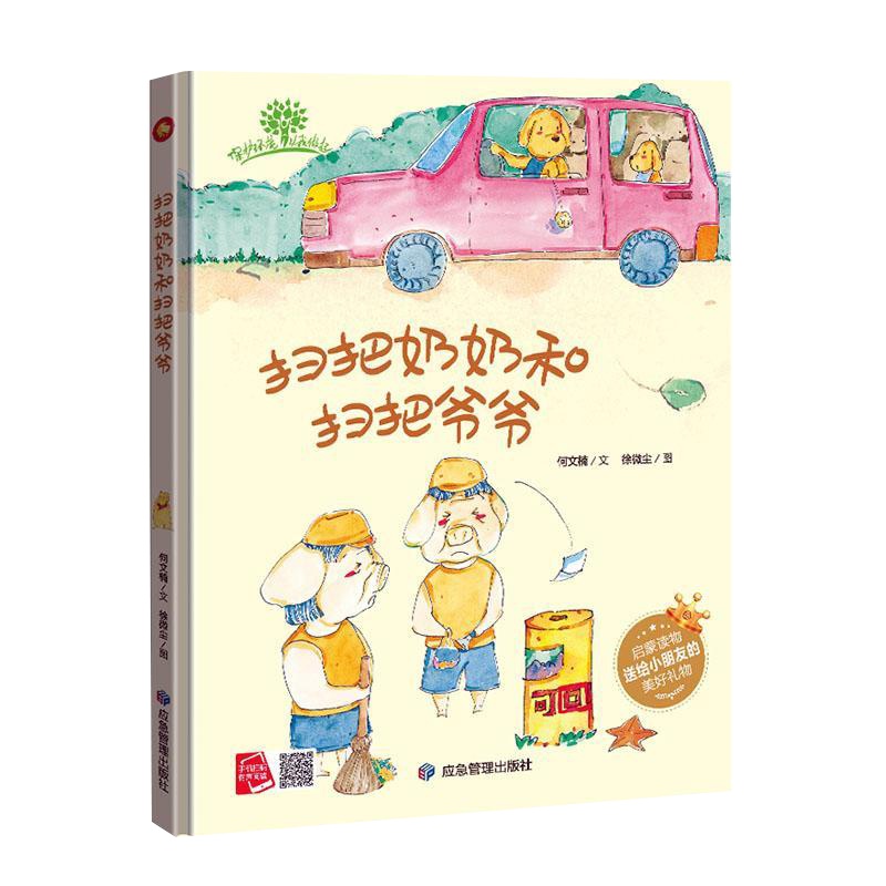 扫把奶奶和扫把爷爷硬壳皮精装A4绘本幼儿园3-6岁大中小班儿童绘本幼儿亲子有声绘本老师推荐阅读儿童绘本图图画书故事本批发