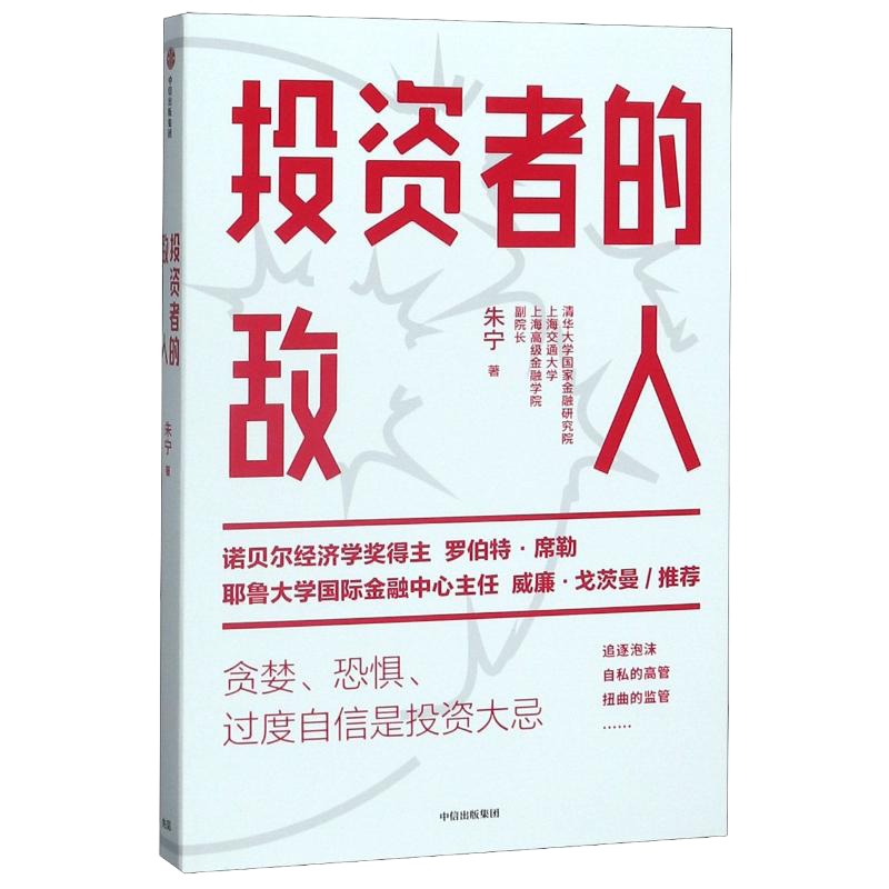 投资者的敌人 朱宁 著 经管、励志 文轩网