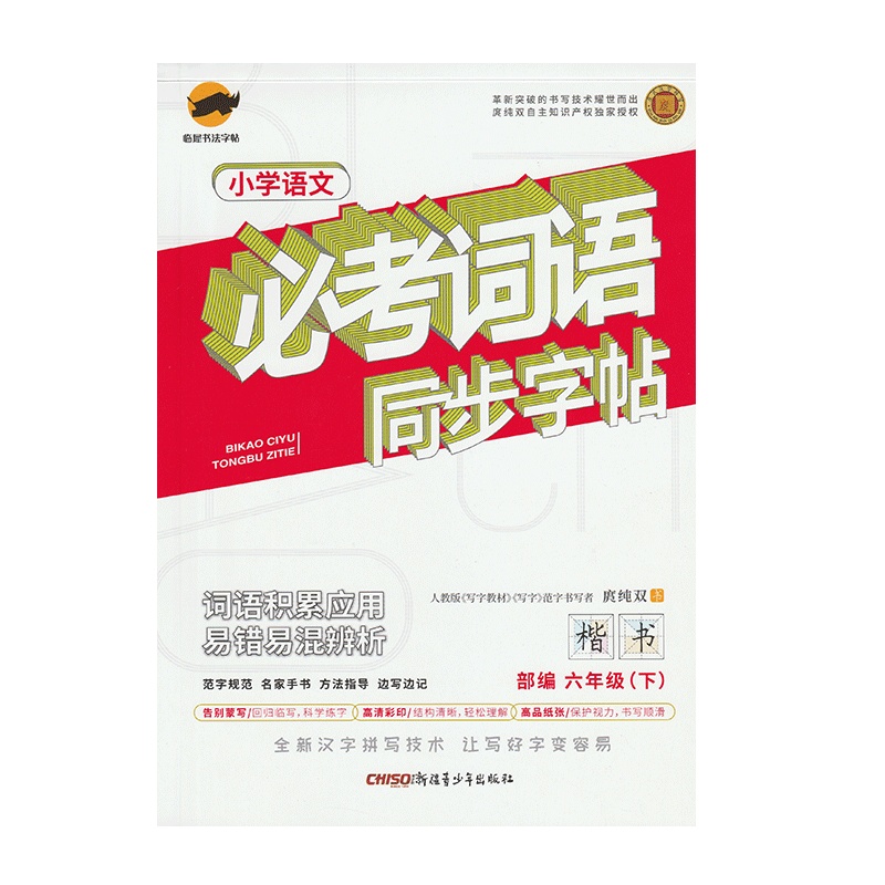 2020春季小学语文必考词语同步字帖6六年级下册语文部编版楷书