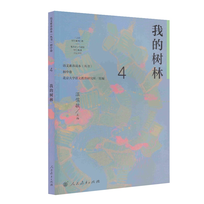 语文素养读本丛书 初中卷4 我的树林 八年级下册 温儒敏 人民教育 按照语文课程标准要求 引导学生进行课外阅读 养成阅读