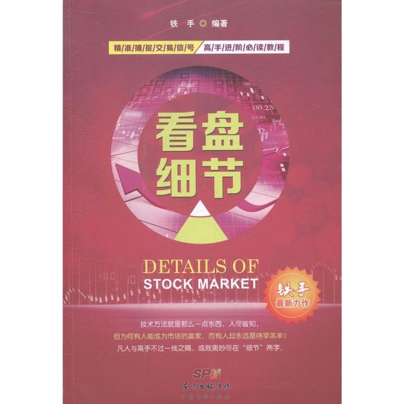 正常发货 正版 看盘细节 股票 书籍9787545436341