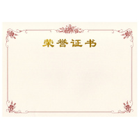 荣 誉 证 书 50张/包,3包起拍,少于3包不发货