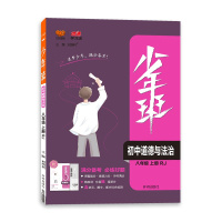 [2021秋正版]少年班八年级上册道德与法治 RJ人教版 8年级上册政治人教同步练习册初二必刷题习题库必刷试卷初中知