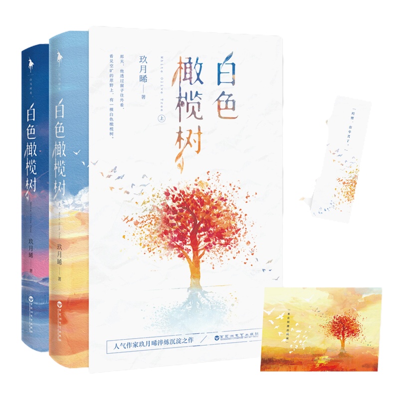 天星 白色橄榄树(全二册)