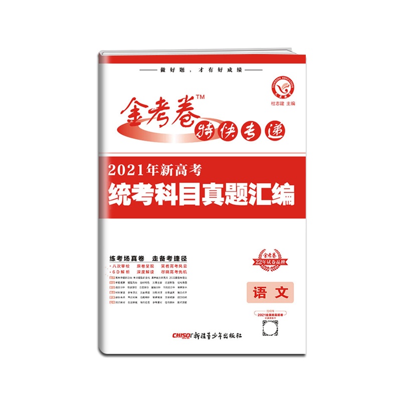 [正版2022版]天星教育 金考卷特快专递2021年新高考统考科目真题汇编语文第1期高考真题卷高中高三刷题卷