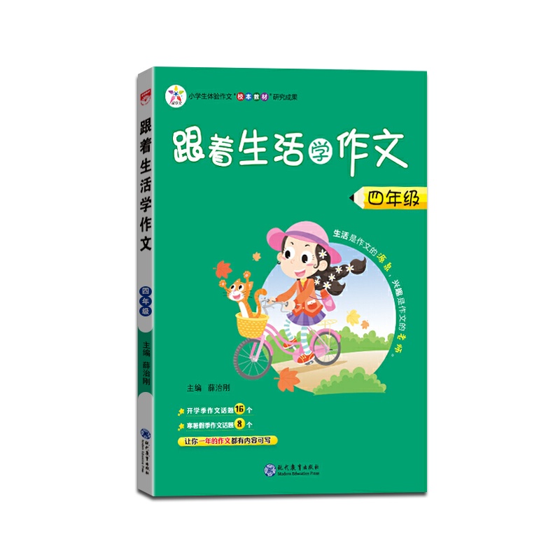 [正版2022版]星作文 跟着生活学作文四年级通用版4年级上册下册范文打开学习思路紧贴生活充满童趣薛金星小学生辅