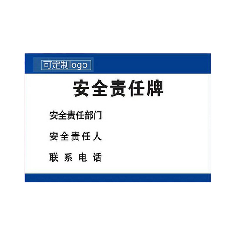 中云智创JB-119安全责任牌3MM亚克力5张蓝白（单位：件）