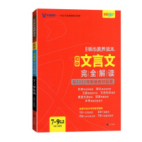 2022版学缘教育核心素养读本初中文言文完全解读与2022年新版教材配套初中七八九年级人教部编版中考真题训练提升积累拓展