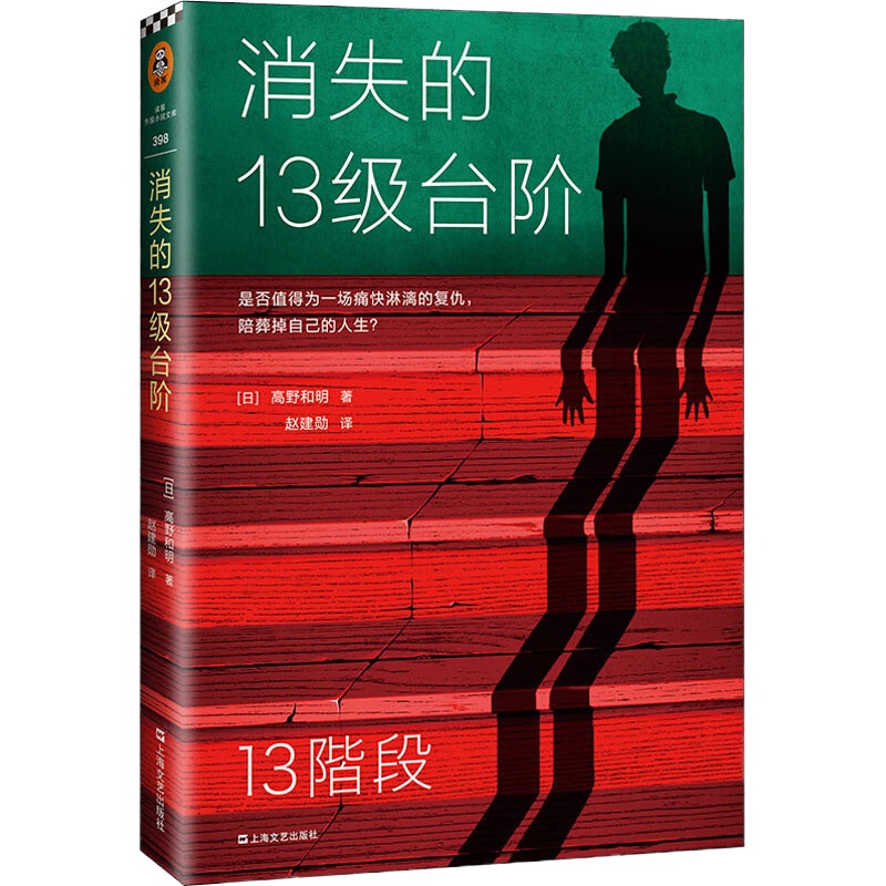 消失的13级台阶 (日)高野和明 著 赵建勋 译 文学 文轩网