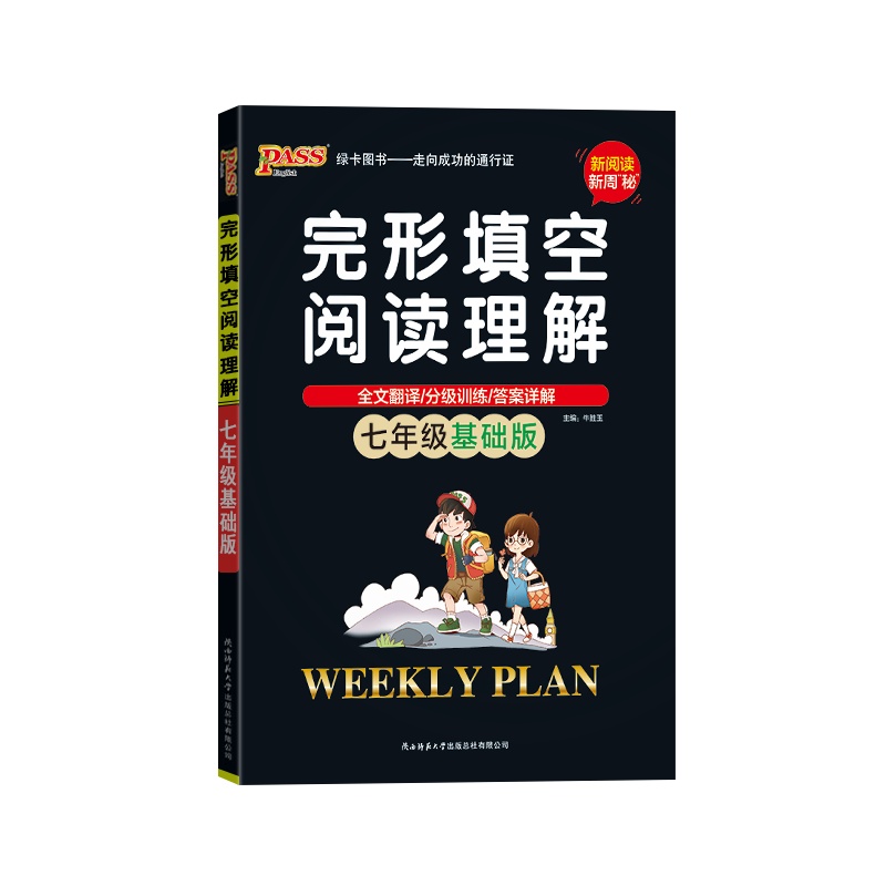 [正版2022版]PASS绿卡图书 完形填空与阅读理解英语七年级基础版初中上册下册通用初一新阅读新周密全文翻译附答案