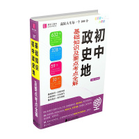 [正版2022版]易佰工具书 初中政史地基础知识及要点考点 七八九年级通用基础知识要点考点知识梳理清单工具书重难点全