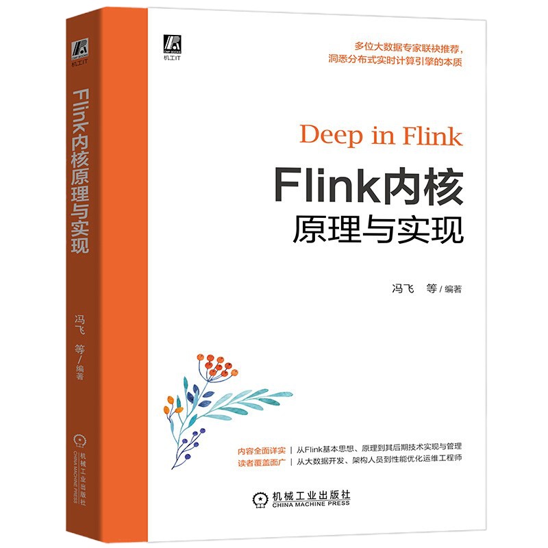 正版 Flink内核原理与实现 冯飞崔鹏云 Flink入安装流计算开发入监控运维安全管理配置 Flink容错设计