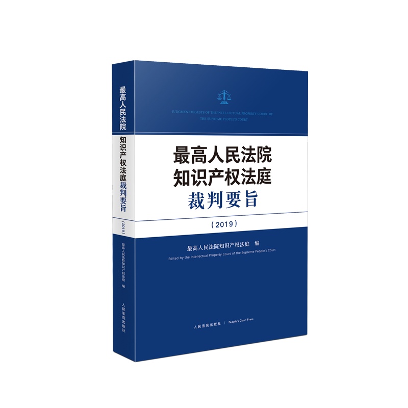 最高人民法院知识产权法庭裁判要旨(2019) 书号:9787510933301 定价:49 出版日期:2021-12