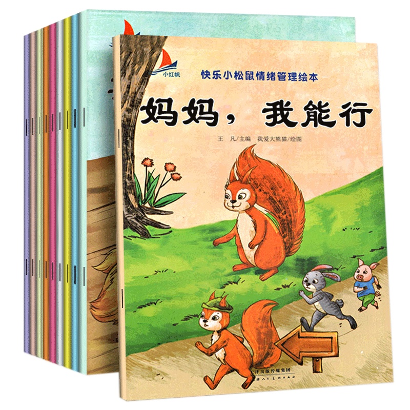 全套10册 快乐小松鼠情绪管理绘本儿童 幼儿园教材故事书早教好习惯早教启蒙宝宝绘本0-3岁幼儿启蒙书睡前行为习惯养成绘本