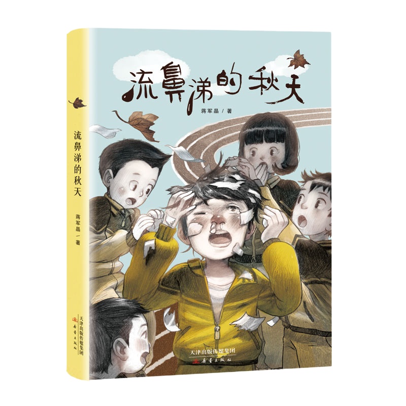正版流鼻涕的秋天 蒋军晶著小学生外阅读儿童文学课外书籍