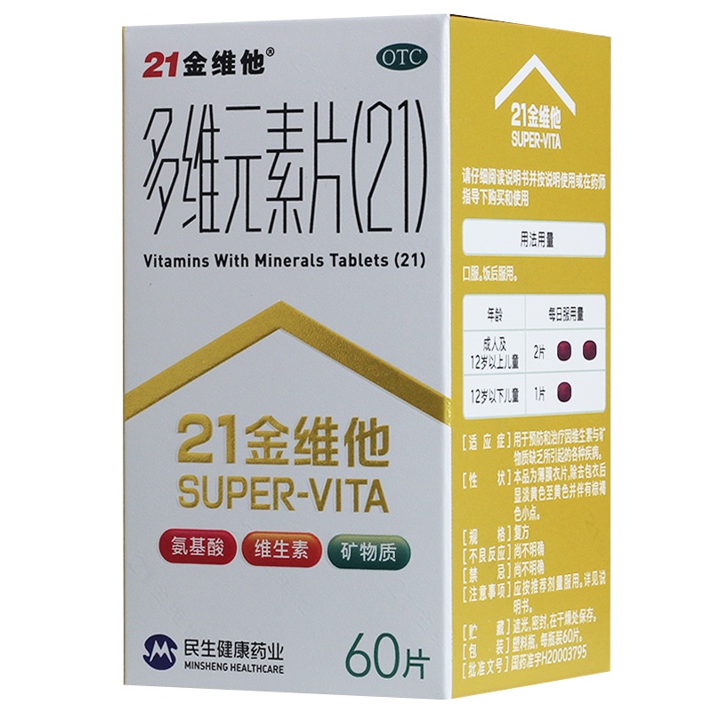 3盒]21金维他多维元素片60片 用于预防和治疗维生素与矿物质缺乏所引起的各种疾病。氨基酸 维生素 矿物质