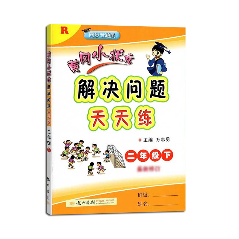 【2021春新版】冈小状元解决问题天天练二年级下册修订人教版RJ 小学2年级数学教材同步练习册/作业本强化训
