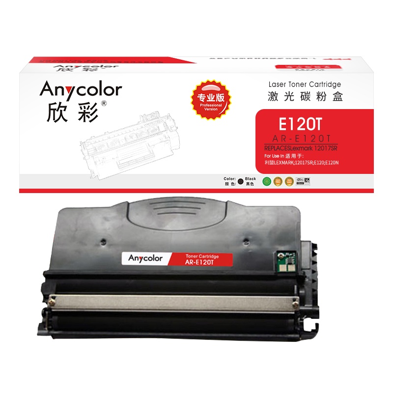 欣彩 E120粉盒(专业版)AR-E120T 适用利盟 LEXMARK E120 E120N 12017SR 打印机