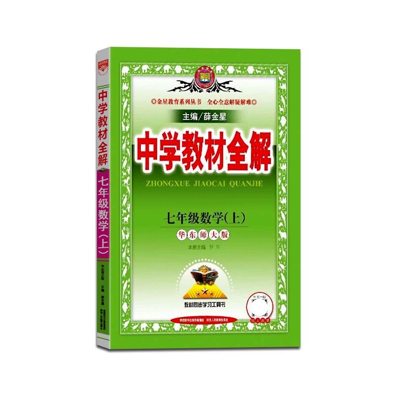 [正版2021秋]薛金星 中学教材全解数学七年级上册华师版7年级上册HS版初一课本同步讲解类课时资料辅导练习题含真题