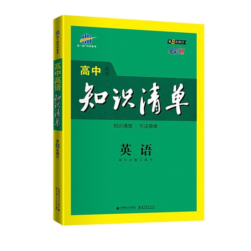 曲一线 高中知识清单2021版 英语 80本