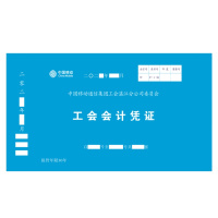 工会会计凭证 692*212 (单位:张) 蓝色款