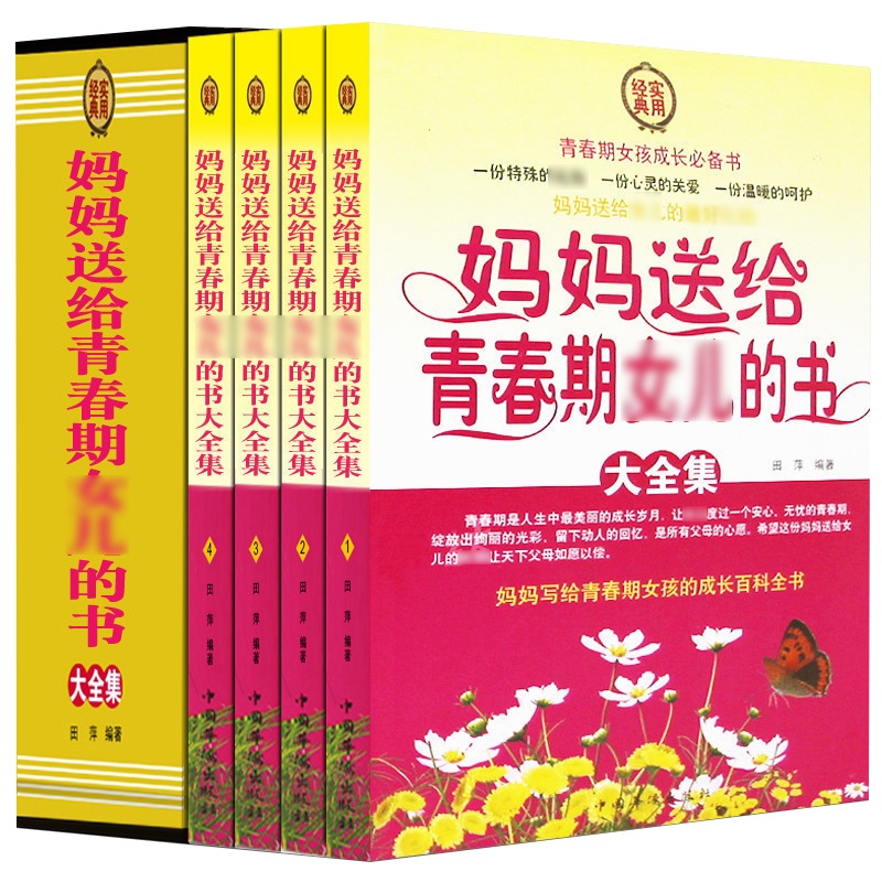 礼盒装4册正版 妈妈送给青春期女儿的书大全集女孩教育家庭教育你要学会保护自己叛逆期儿童安全性心理教育儿百科书籍 销
