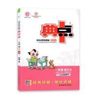 [2021秋正版]荣德基典中点综合应用创新题语文一年级上册人教版1年级上册RJ版小学同步课时训练题练习册一课一练
