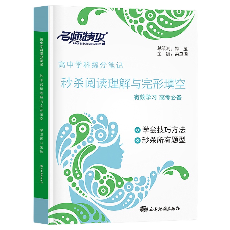 备考2019名师特攻高考英语秒杀阅读理解与完形填空高中学科提分笔记高中英语新课标高三英语总复习教辅辅导资料书基础知识