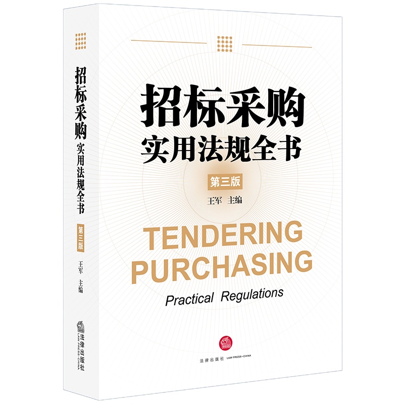 招标采购实用法规全书(第3版) 王军主编 著 社科 文轩网