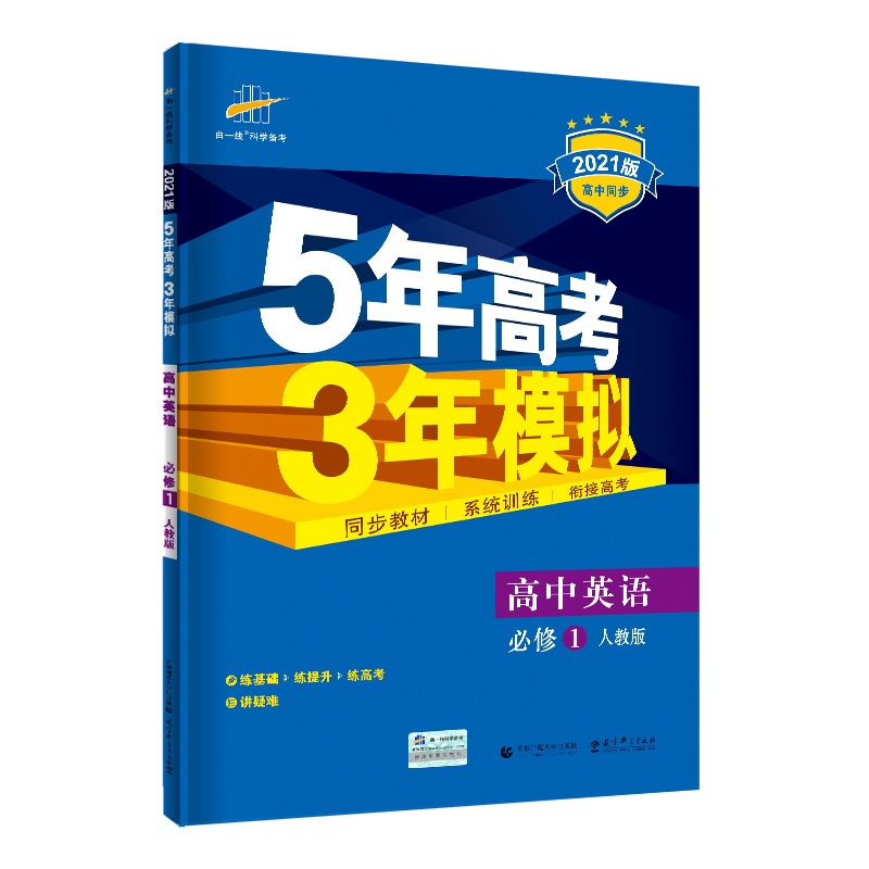 曲一线官方正品2021版5年高考3年模拟英语必修1人教版 必修一教材课本同步训练教辅五年高考三年模拟53高中英语同步练习