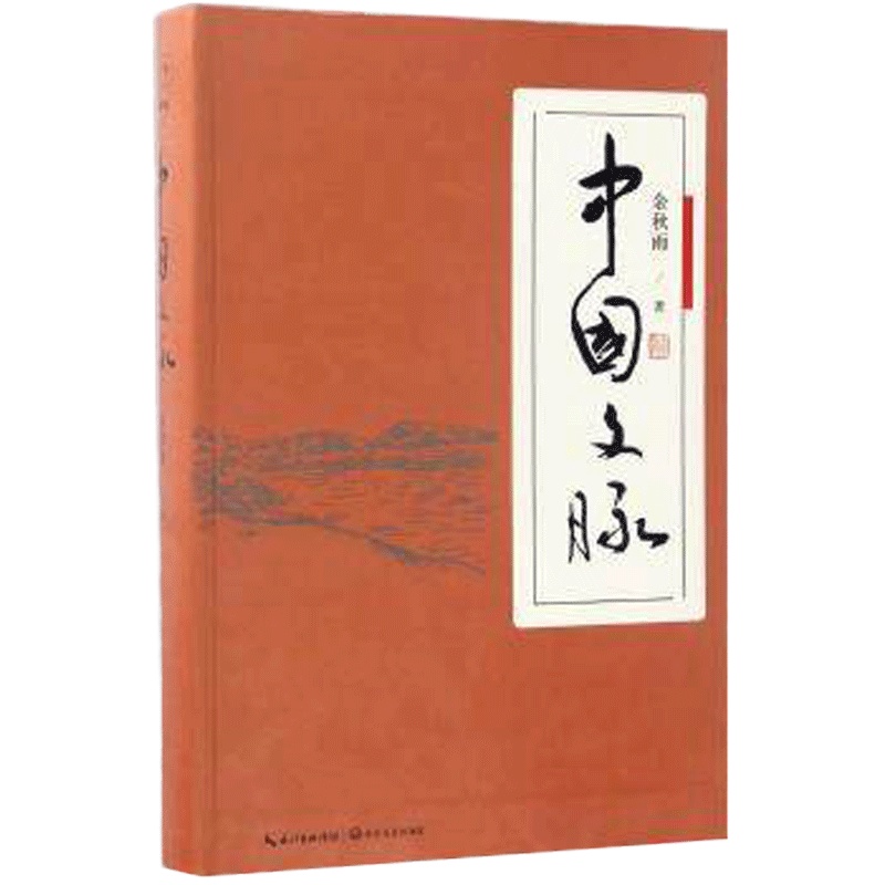 [新华书店旗舰店 ]中国文脉 余秋雨 著 现代当代文学文学余秋雨完整梳理中国文学发展脉络 中国文学简史 文化苦旅畅