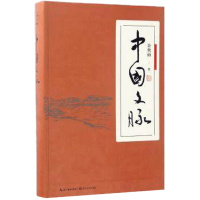 [新华书店旗舰店 ]中国文脉 余秋雨 著 现代当代文学文学余秋雨完整梳理中国文学发展脉络 中国文学简史 文化苦旅畅