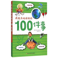 我能为地球做的100件事 