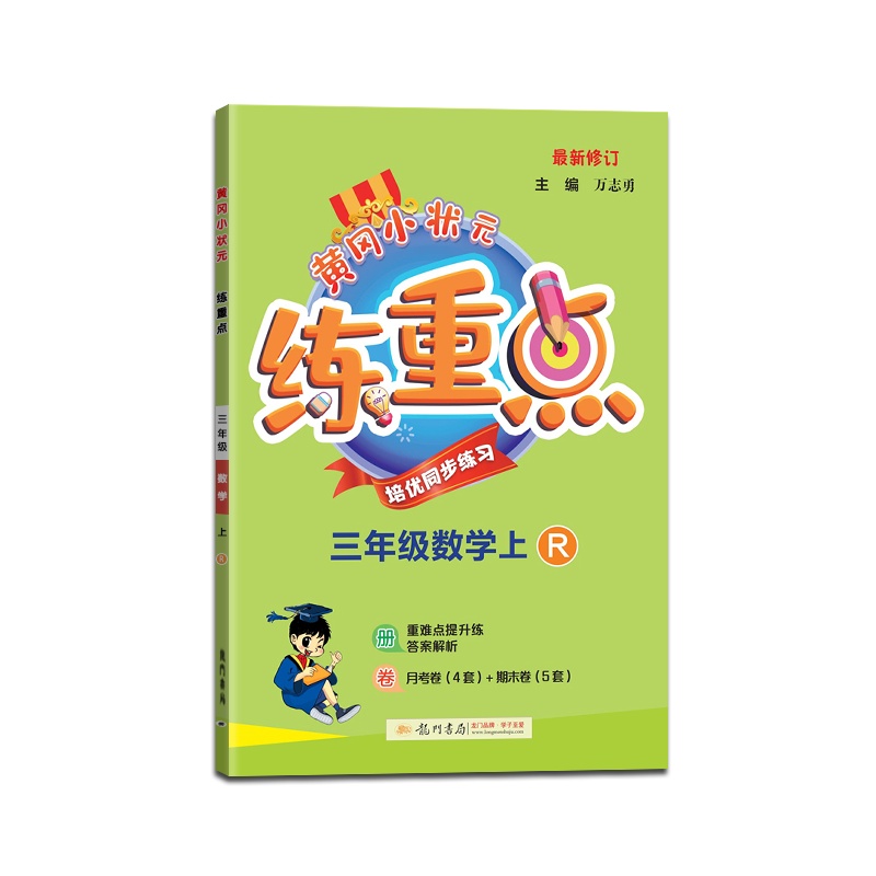 [正版2021秋]冈小状元练重点数学三年级上册人教版3年级上册RJ版小学同步训练拓展与培优测试作业本练习题资料书