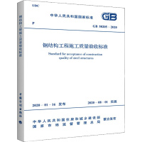 钢结构工程施工质量验收标准 GB 50205-2020 中华人民共和国住房和城乡建设部,国家市场监督管理总局 专业科技 