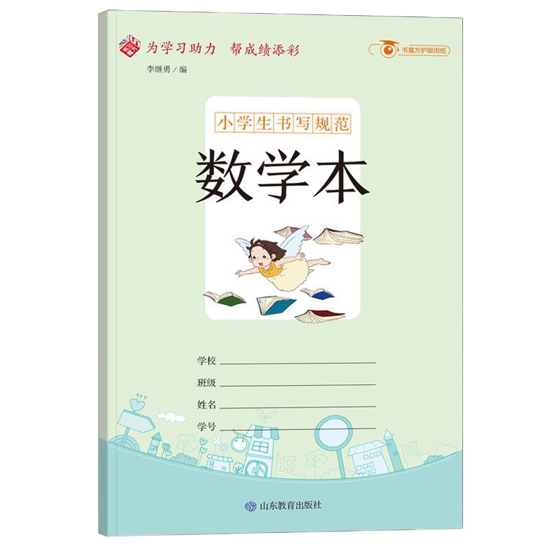 小学生书写规范:数学本