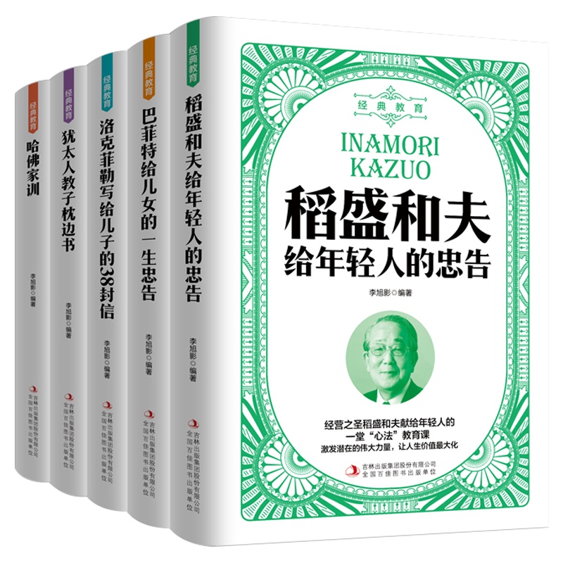 经典教育(全5册)稻盛和夫给年轻人的忠告+巴菲特+洛克菲勒写给儿子的38封信+犹太人教子枕边书+哈佛家训