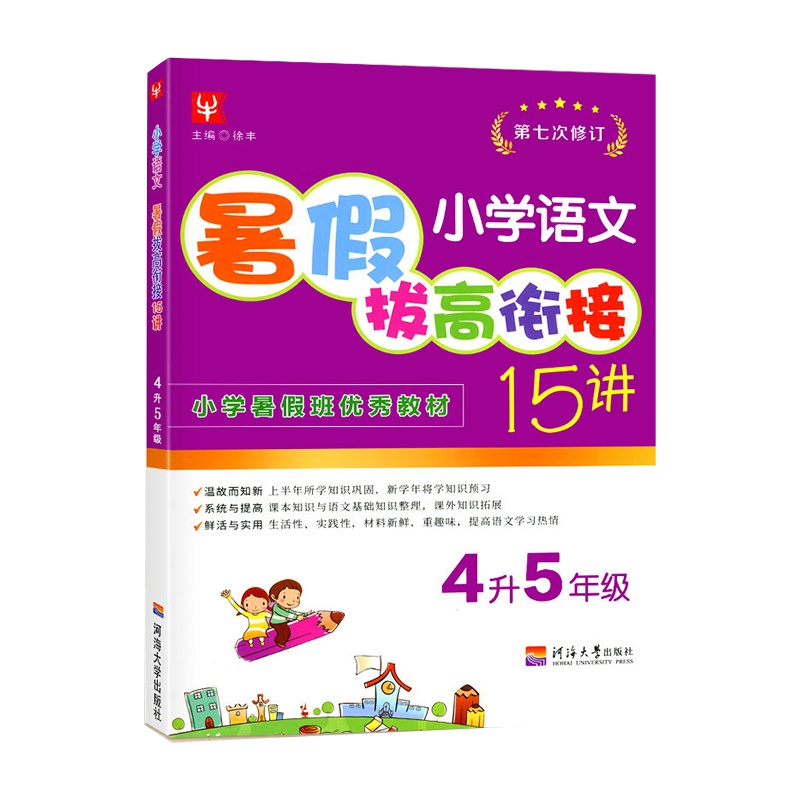 [正版]津桥书局暑假拔高衔接15讲 小学语文4升5年级 第七次修订知识巩固与衔接系统拓展技巧提高暑假天天练作业本暑假
