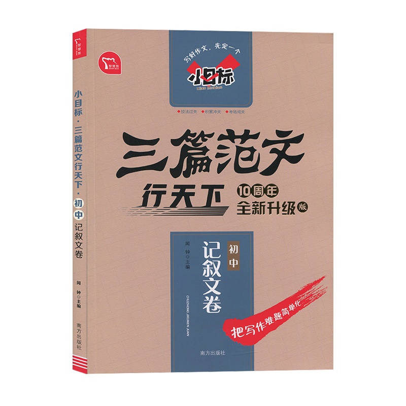 [2022版]智慧熊 记叙文卷初中 小目标三篇范文行天下10周年升级版 闻钟主编 南方出版社