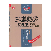 [2022版]智慧熊 记叙文卷初中 小目标三篇范文行天下10周年升级版 闻钟主编 南方出版社