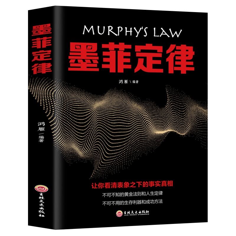 墨菲定律 心理学书籍 木桶理论自我认识暗示效应锚定效应从众心理定型化效应