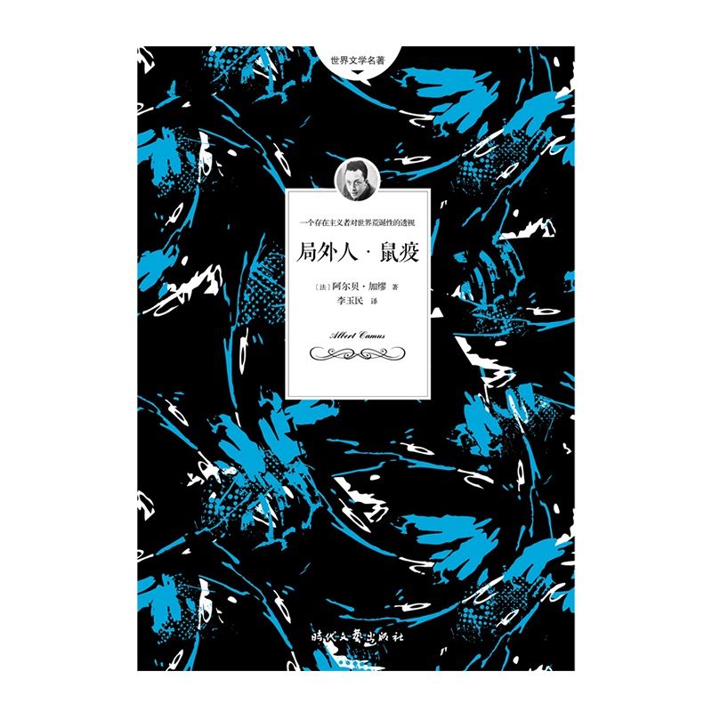 局外人·鼠疫（局外人又译为“异乡人”。著名翻译家李玉民翻译，拓展性注释，阅读不卡顿）