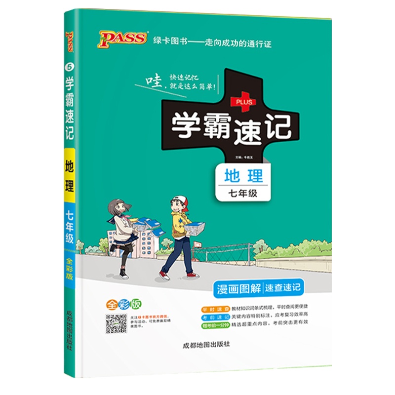 2022版pass绿卡图书学霸速记初中地理七年级通用版初一7速查速记中学初中生公式定律要点透析中考结业考试辅导书