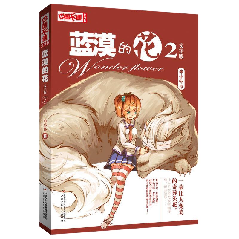 蓝漠的花2文字版 9787514823752 正版 申小外 著 中国少年儿童出版社