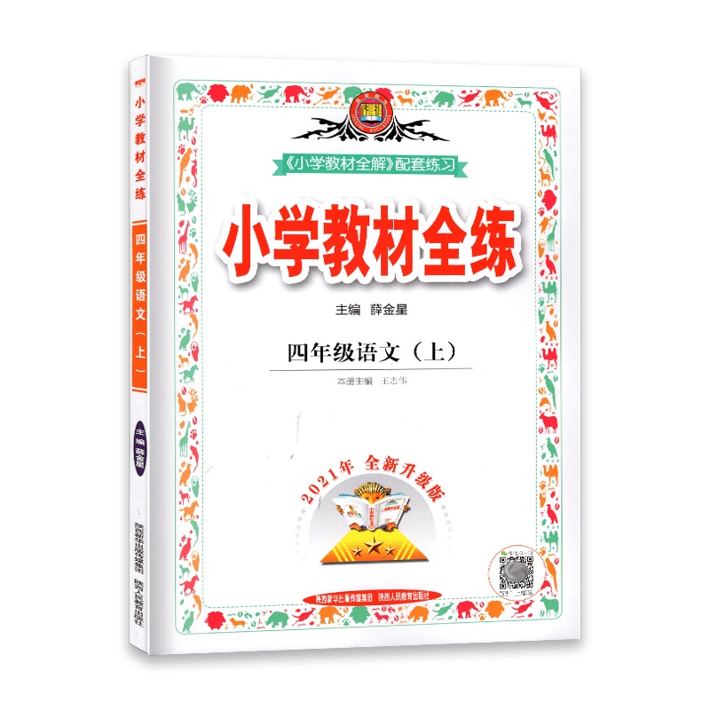 [2021秋正版]金星教育小学教材全练 语文四年级上册 人教版RJ 4年级上册一课一练天天练教辅书单元练习综合复习资