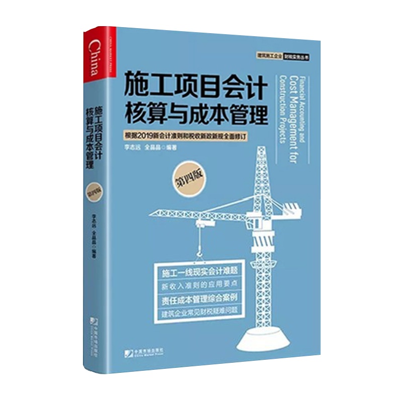 施工项目会计核算与成本管理 第四版 李志远编 假一赔十 2019年5月出版