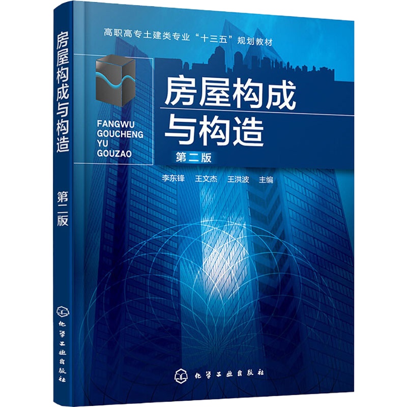 房屋构成与构造 第2版 李东锋,王文杰,王洪波 编 大中专 文轩网