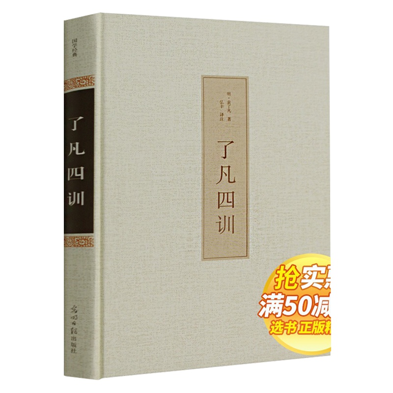 了凡四训 精装足本无删减 全注全译文白对照 袁了凡著 自我修养修身治世哲学 了凡四训 净空法师讲 说佛学佛经