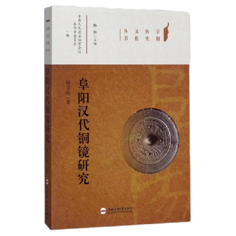 阜阳汉代铜镜研究/阜阳历史文化丛书杨玉彬|总主编:杨新9787565033841